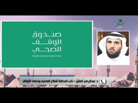 تعليق د عبدالرحمن العقيل على تدشين الصندوق المجتمعي لتفعيل اسهام الاوقاف والقطاع غير الربحي