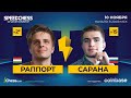 🇭🇺Раппорт vs. Сарана🇷🇺 | 1/8 финала Чемпионата по скоростным шахматам 2021🏆