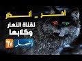 اخـــــــر انـــــــذار لقناة الن هار الص هيون ية وك لابها