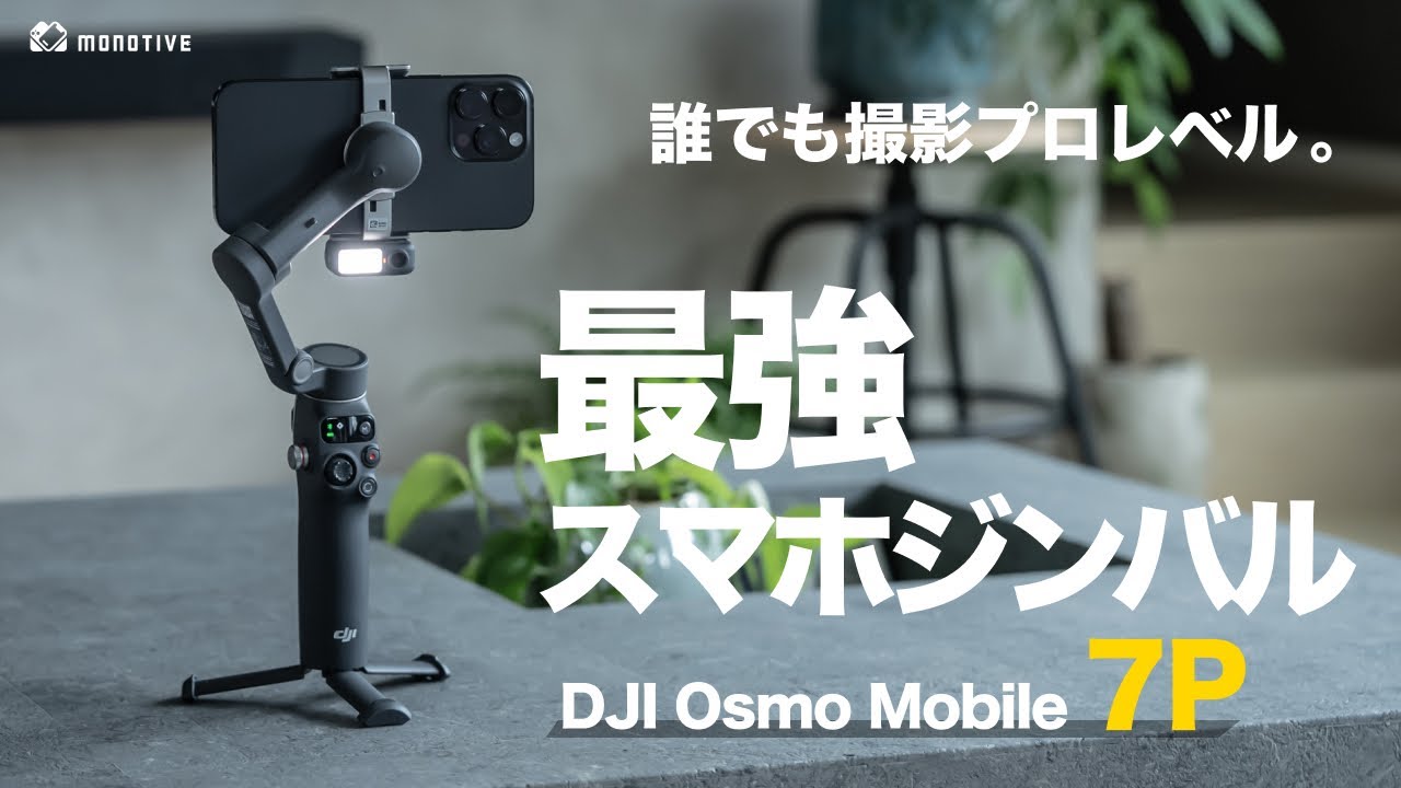 手ブレをなくす！スマホ用ジンバル「DJI Osmo Mobile 3