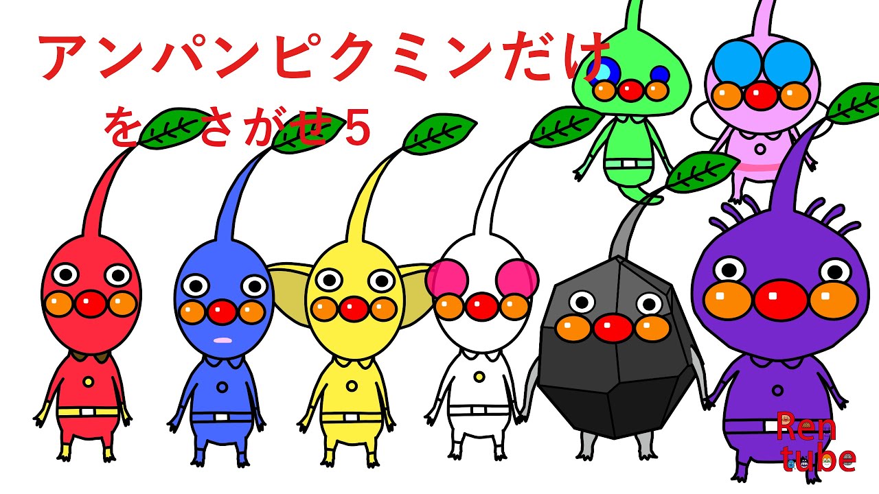 さがせシリーズ]アンパンピクミンだけでさがせ5#アンパンマン