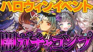 【危険】魔法石700個！ハロウィンガチャをコンプまで引いてみた結果！！【パズドラ】