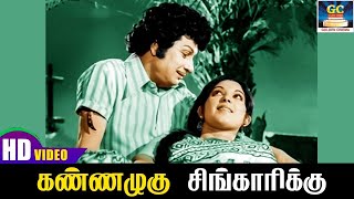 Download Lagu கண்ணழகு சிங்காரிக்கு | Kannazhagu Singarikk | மீனவ நண்பன் திரைப்பட பாடல் | MGR | Manjula | HD MP3