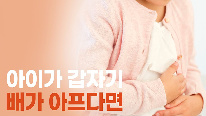 아이가 갑자기 배가 아프다면, 엄마가 해줄 수 있는 치료