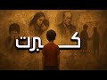      هشام حمزة كبرت