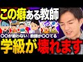 【学級崩壊】なぜか毎年良い学級にならない教師の「悪い癖」２選【今すぐ教室から捨て去れ】