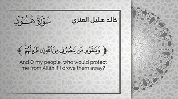 الشيخ خالد هليل العنزي في تلاوة مميزة من سورة هود الشريفة