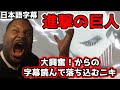 【日本語字幕】心が綺麗なニキ、ライナーの気持ちを察する【進撃の巨人】【海外の反応】【Attack on Titan/Reaction】【season4/final season】