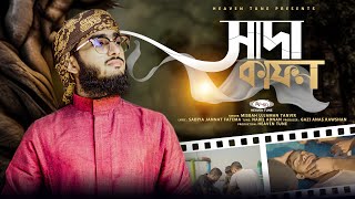 হৃদয়স্পর্শী নতুন মরমি গজল | সাদা কাফন | Sada Kafon | Misbah Ujjaman Tanvir | Heaven Tune