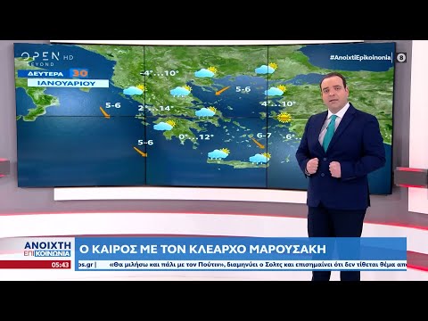 Καιρός 30/01/2023: Άστατος ο καιρός και σήμερα | Ανοιχτή επικοινωνία 30/1/2023 | OPEN TV