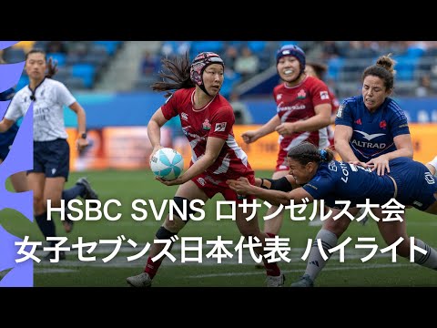 サクラセブンズの1年間の集大成！HSBC SVNS 2025ロサンゼルス