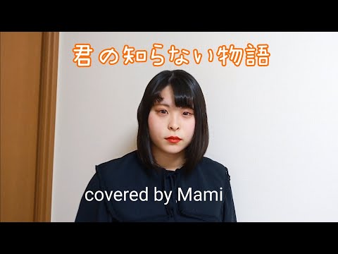 24歳女性が歌う 君の知らない物語/supercell (covered by Mami)