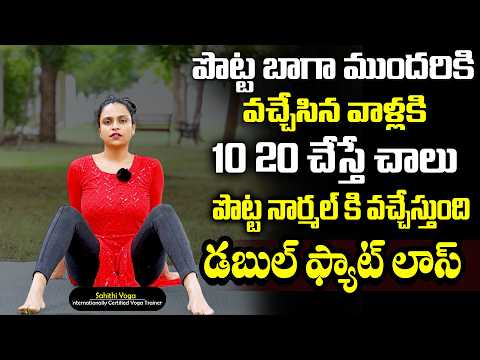 ప్రతి ఆడవారు ఇలా చేస్తే చాల సన్నగా అయిపోతారు పొట్ట కరిగిపోతుంది మళ్ళీ పెరగదు | Sahithi Yoga BellyFat