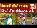 Delhi Professor Death: बंगाल की प्रॉपर्टी पर नजर,दिल्ली में DU प्रोफेसर का मर्डर | Delhi News