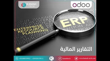 1 Odoo Business financial statements reports  in Arabic  شرح القوائم المالية اودو #kamahTech