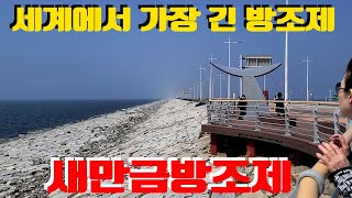 세계에서 가장 긴 새만금방조제, 기네스북에 오른 새만금방조제