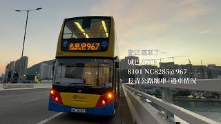 ［歐四壞車實錄］￼城巴/CTB｜8101 NC8285@967｜￼青葵公路壞車+過車情況￼￼