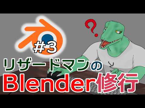【Blender修行】初心者講座を漁る毎日＃3【翁とかげ】