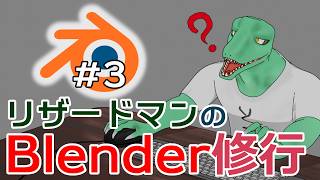 【Blender修行】初心者講座を漁る毎日＃3【翁とかげ】