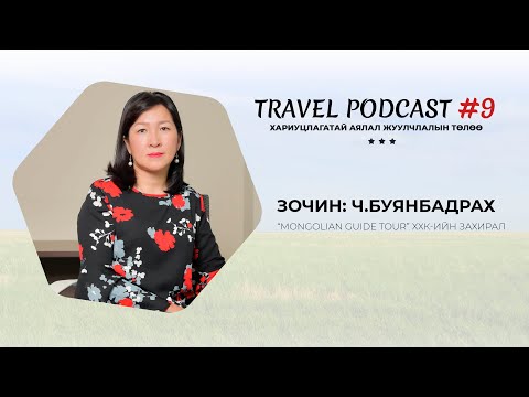 Видео: Аялал жуулчлалын хугацааг хэрхэн тооцоолох