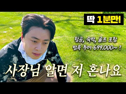 [1분 투어] 방콕 골프, 69만 원에 진짜 다 포함?