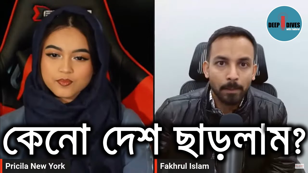 "কেন ভাল স্টুডেন্টরা দেশ ছেড়ে পালায়" with Pricila New York!