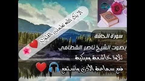(مكتوبة) سورة الحاقة بصوت الشيخ ناصر القطامي بتلاوة خاشعة وباكيه