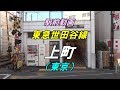 【駅前動画】 東急世田谷線 上町駅（東京）Kamimachi の動画、YouTube動画。