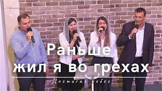 картинка: Раньше жил я во грехах | Достигая небес | 01.12.2024
