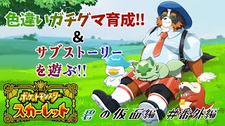 【ポケットモンスタースカーレット】色違いガチグマ育成＆サブストーリー遊ぶ！！ 碧の仮面編　番外編