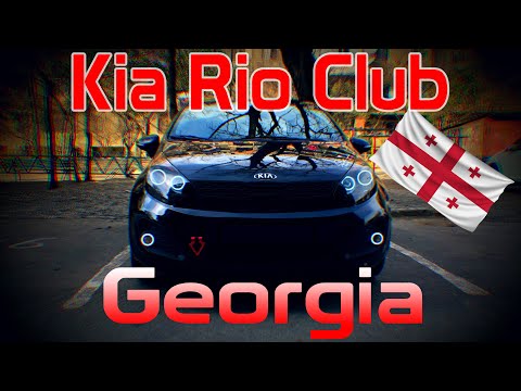 Kia Rio Club Georgia! ვიწყებთ! ვქმნით! ვწევრიანდებით!