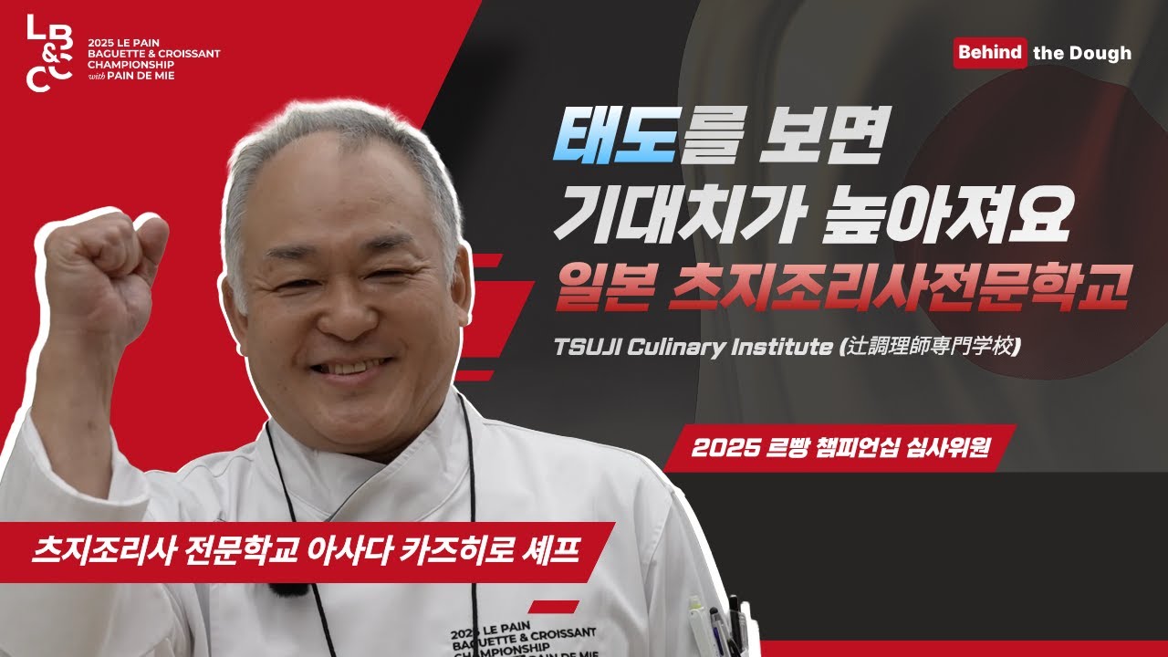 🇰🇷한국 빵문화가 한단계 발전하려면?  🇯🇵일본츠지(Tsuji)조리사 전문학교, 아사다 카즈히로 셰프