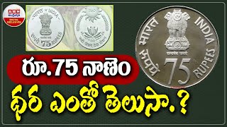 రూ.75 నాణెం 75 ధర ఎంతో తెలుసా.? || Rs. 75 coin launched, here's where to buy it || ABN Digital