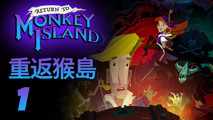 『重返猴島』Return to Monkey Island 通關流程實況  Part1 - 天天要聞