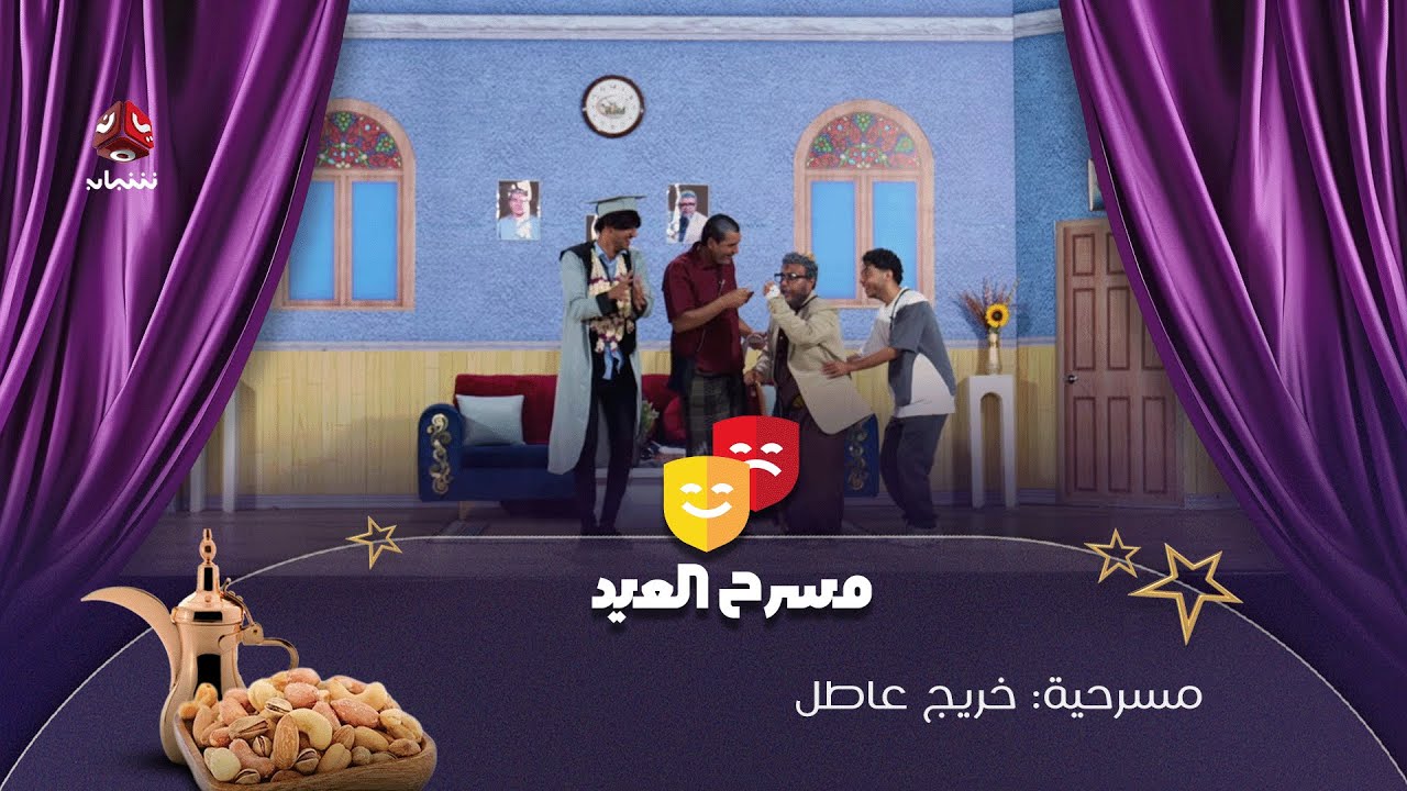 مسرحية خريج عاطل | سلسلة فصول العمر | الفصل 3 | فهد القرني و سيف الوافي و محمد الاموي