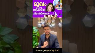 മുഖം തിളക്കമാക്കാൻ 3 വഴികൾ | 3 Tips for glowing skin screenshot 3