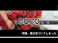 神様、僕は気づいてしまった - CQCQ 【Guitar cover】
