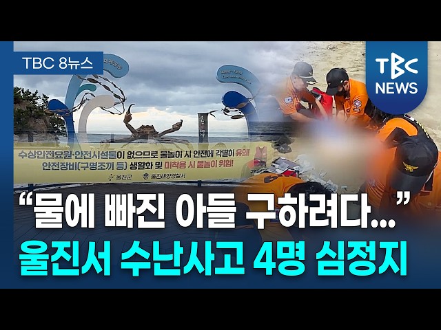 울진 계곡과 바다에서 수난사고.....4명 ‘심정지’ [260905]ㅣTBC뉴스