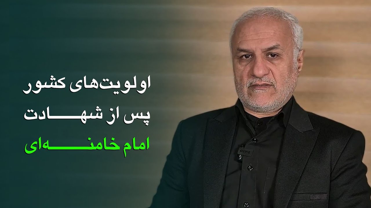 اولویت‌های کشور پس از شهادت امام خامنه‌ای