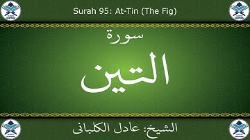 القرآن الكريم بصوت عادل الكلباني - سورة التين