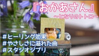 「となりのトトロ」～おかあさん～/My Neighbor Totoro-Mother　やさしさに溢れた曲