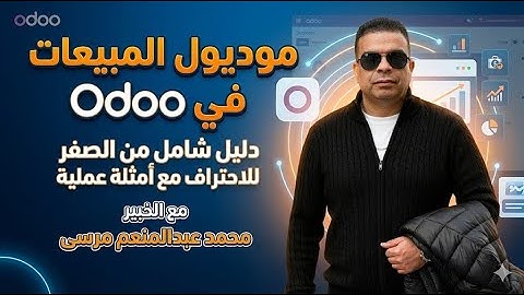 المبيعات في أودو مع الخبير محمد عبدالمنعم مرسى -  Odoo sales