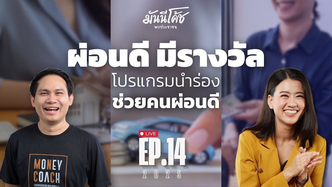 [Live] "ผ่อนดี มีรางวัล" ตัวช่วยสำหรับลูกหนี้ที่ผ่อนดี ผ่อนตรง! | มันนีโค้ชพบประชาชน 2025 : EP14