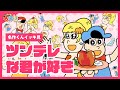 イッキ見 ツンデレな君が好き あはれ 名作くん イッキ見 ツンデレな君が好き あはれ 名作くん