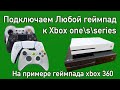 Как подключить любой геймпад к Xbox One и Xbox Series на примере геймпада Xbox 360