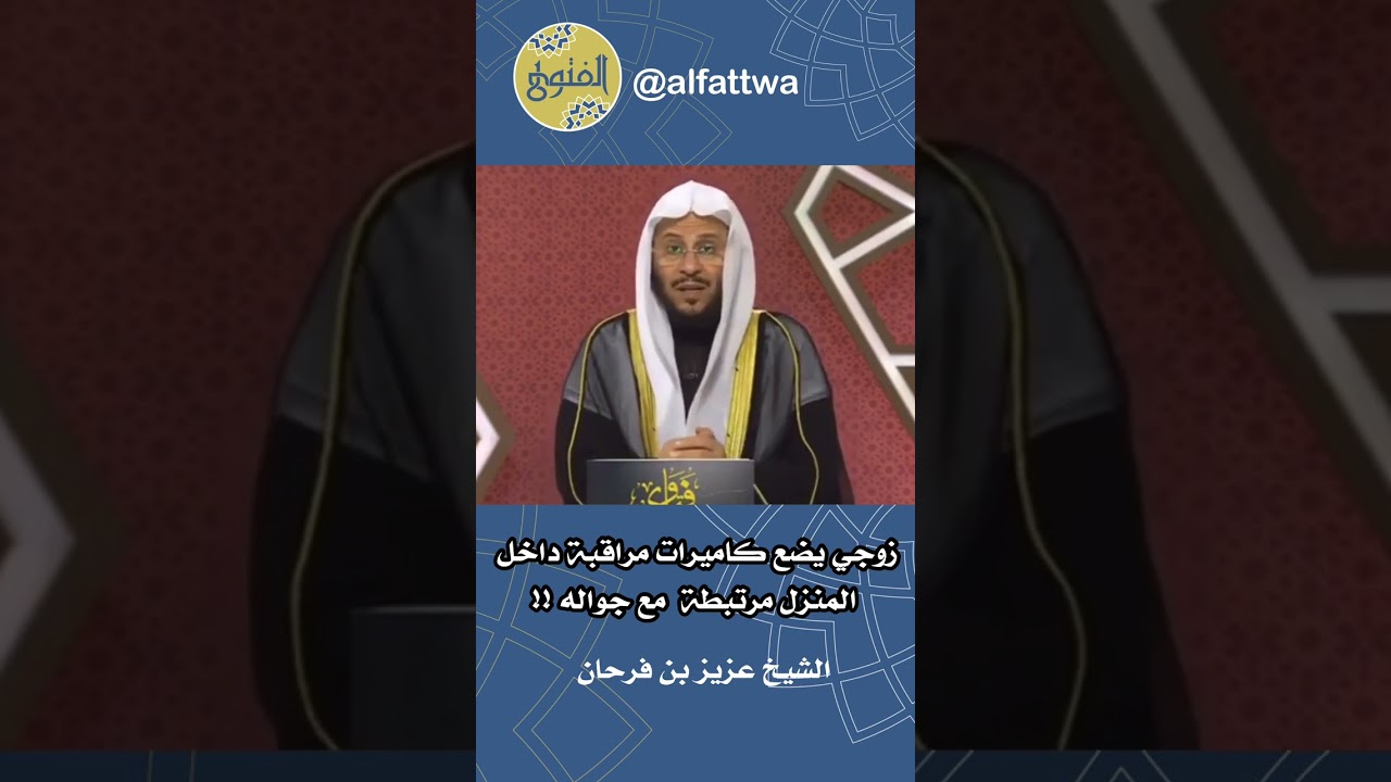 زوجي يضع كاميرات مراقبة داخل المنزل مرتبطة مع جواله !! | الشيخ عزيز بن فرحان
