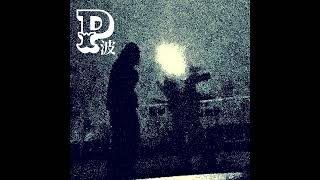 P波 Dreechop Feat.mimimit
