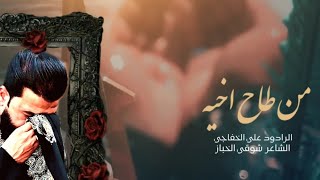 من طاح اخيه اعلى النهر | الرادود علي الخفاجي - 2023