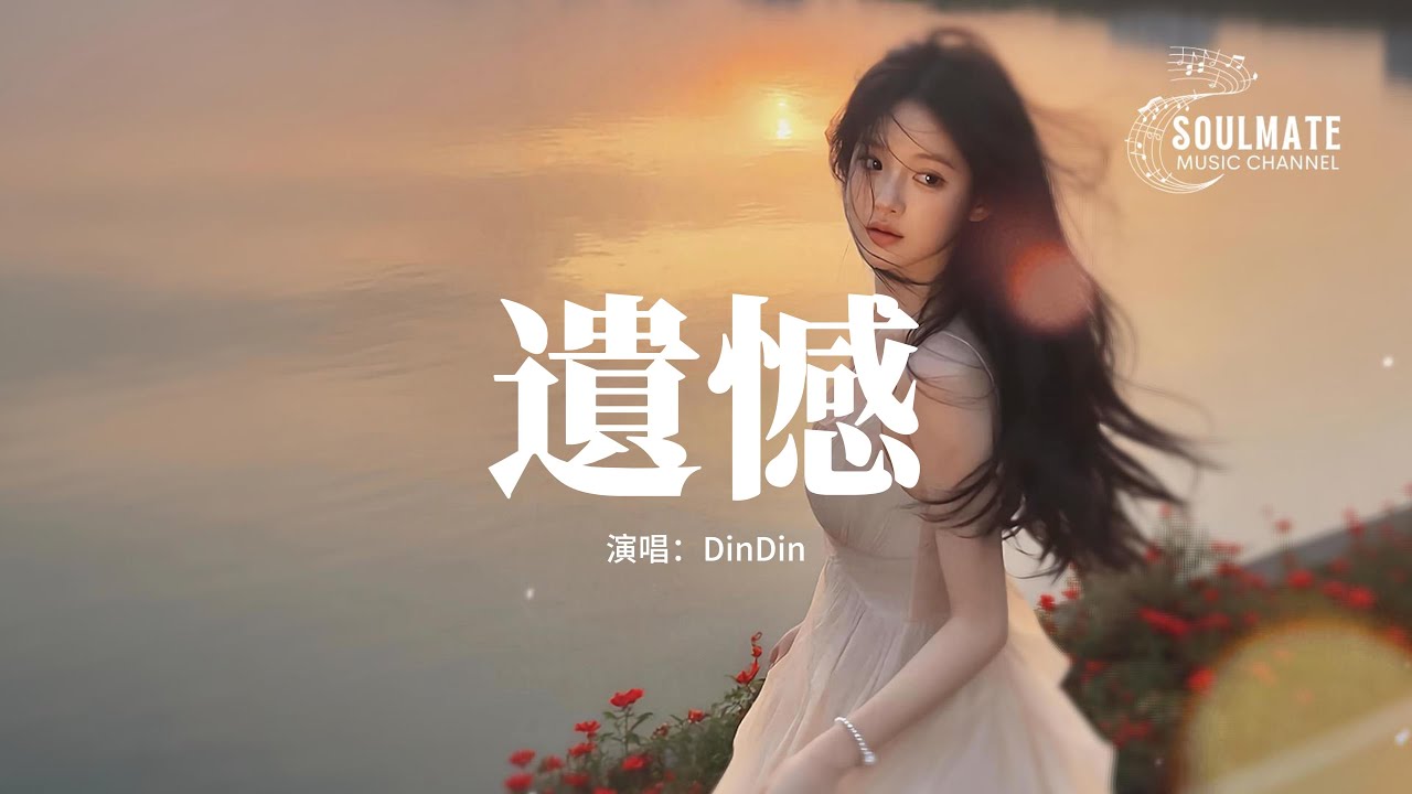 DinDin - 遺憾（R&B 版）『莫非要你嚐盡了苦悲 才懂真情可貴，與其讓你在我懷中枯萎 寧願你犯錯後悔。』【動態歌詞/Pinyin Lyrics】