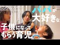 【本気の子育て】働き続ける父親が小さい子供の記念日にしてあげられることは?|2児のシングルファザー